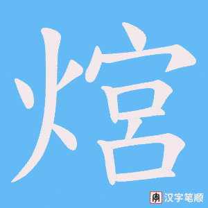 熍字笔顺动画