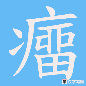 癅字笔顺动画