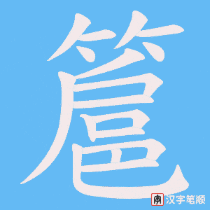 簄字笔顺动画