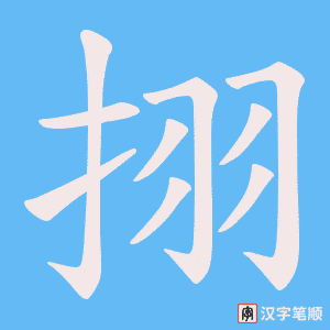 挧字笔顺动画