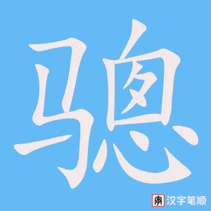 骢字笔顺动画