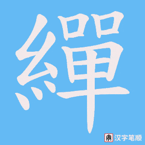 繟字笔顺动画