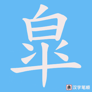 皐字笔顺动画