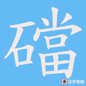 礑字笔顺动画