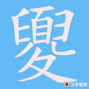 夓字笔顺动画