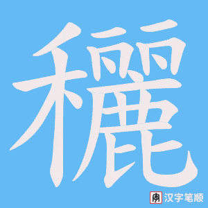 穲字笔顺动画