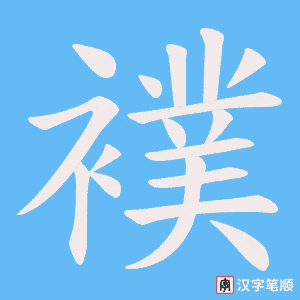 襆字笔顺动画