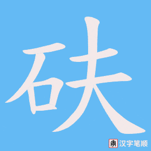 砆字笔顺动画