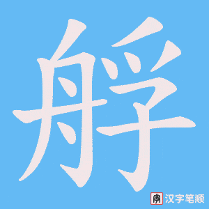 艀字笔顺动画