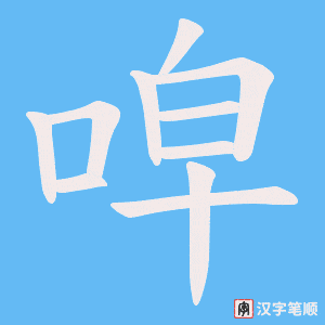 唕字笔顺动画