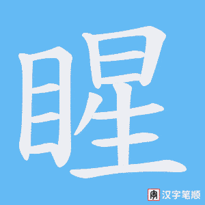 睲字笔顺动画