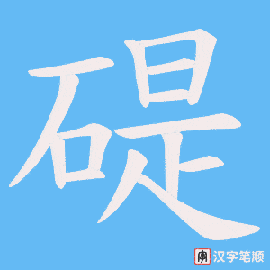 碮字笔顺动画