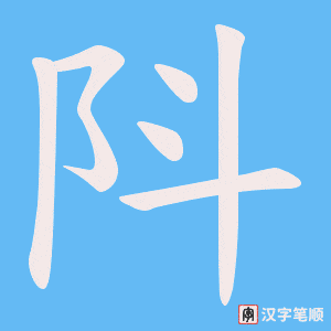 阧字笔顺动画