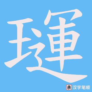 璭字笔顺动画