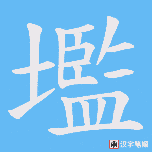 壏字笔顺动画