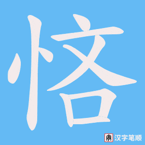 悋字笔顺动画