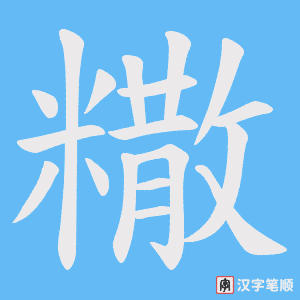 糤字笔顺动画