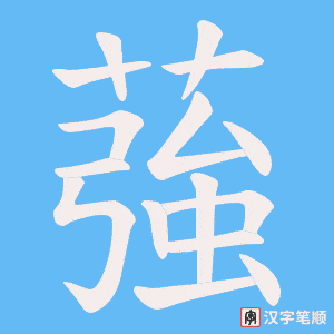 蔃字笔顺动画