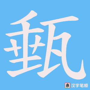 甀字笔顺动画