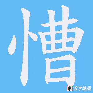 慒字笔顺动画
