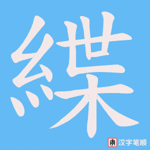緤字笔顺动画