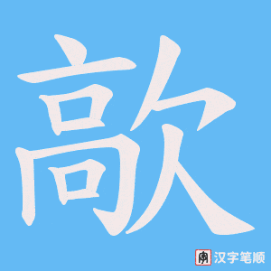 歊字笔顺动画