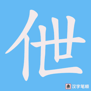 伳字笔顺动画