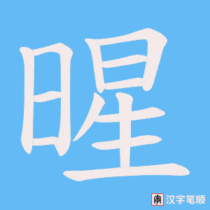 暒字笔顺动画