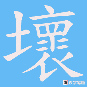 壞字笔顺动画