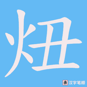 炄字笔顺动画