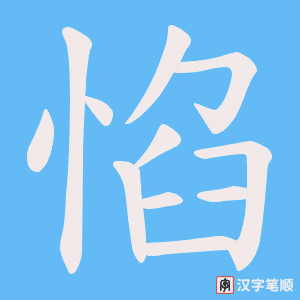 惂字笔顺动画