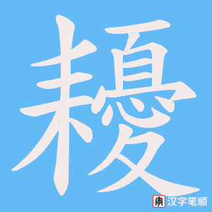 耰字笔顺动画