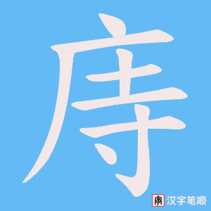 庤字笔顺动画