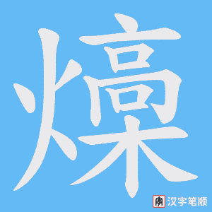 燺字笔顺动画
