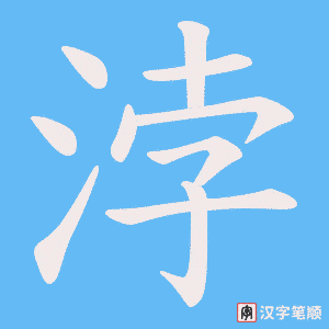 浡字笔顺动画