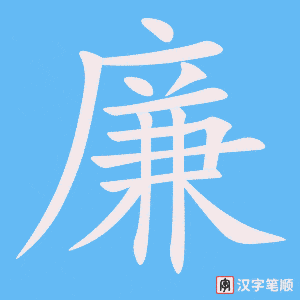廉字笔顺动画
