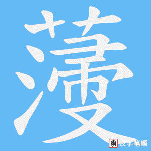 薓字笔顺动画