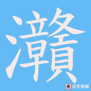 灨字笔顺动画