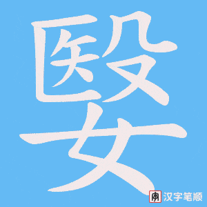 嫛字笔顺动画