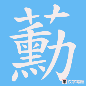 蘍字笔顺动画