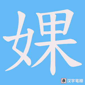 婐字笔顺动画
