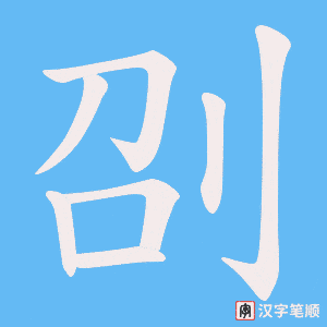 刟字笔顺动画
