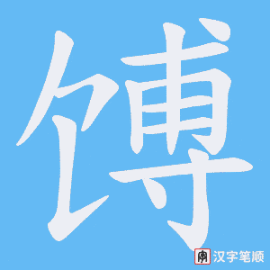 馎字笔顺动画