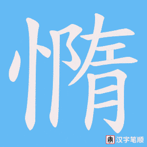 憜字笔顺动画