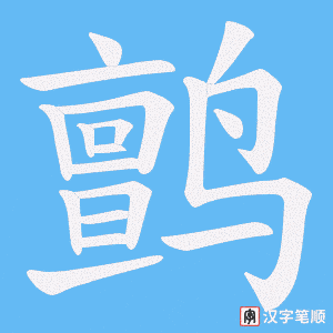 鹯字笔顺动画