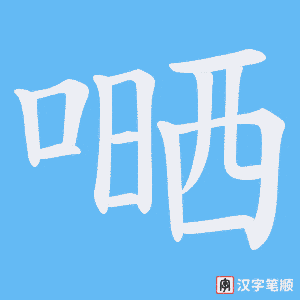嗮字笔顺动画