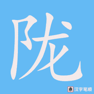 陇字笔顺动画