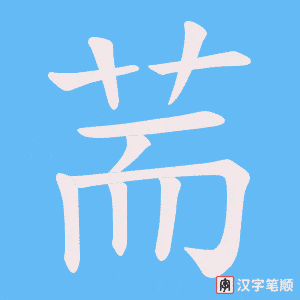 荋字笔顺动画