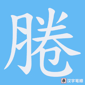 腃字笔顺动画