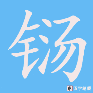 铴字笔顺动画